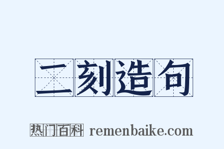 二刻造句是什么意思的图片